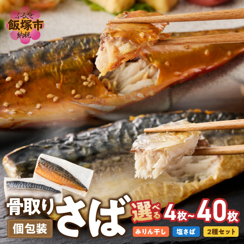 【ふるさと納税】＼味・枚数が選べる！／骨取りさば