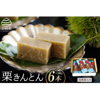 ふるさと納税 美郷町 栗きんとん 180g×6本セット 化粧箱入