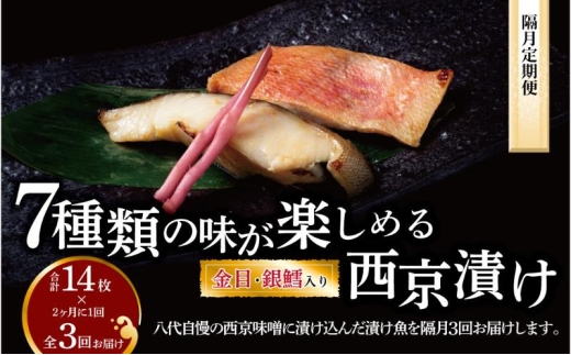 
                  定期便 隔月3回 西京漬け ミックス盛 7種 各2枚 金目 銀鱈 西京焼き ご飯のお供 [№5412-0432]
                