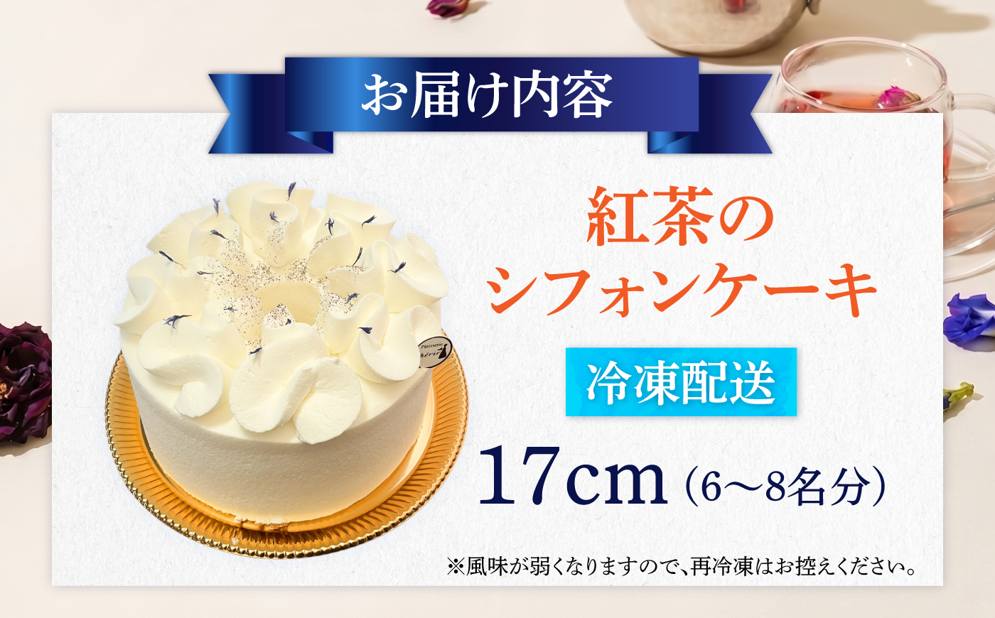 紅茶のシフォンケーキ / アールグレイ シフォンケーキ 1ホール 紅茶 ケーキ 人気 スイーツ / 諫早市 / ケーキ＆ティールーム シェリール [AHBV003]