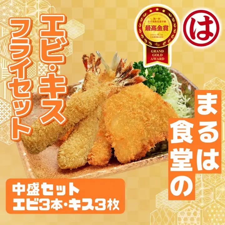 まるは食堂 中盛セット エビフライ3本 キスフライ3枚 特大エビフライ