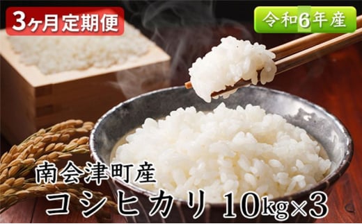 【3ヶ月定期便】南会津町産米　令和6年産　コシヒカリ10kg [№5883-0209]