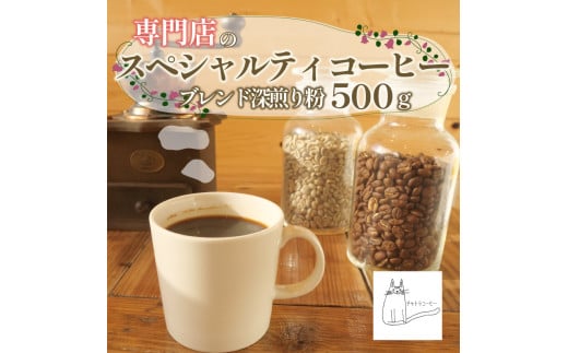 スペシャルティ コーヒー 粉 500g ブレンド 深煎り 珈琲 ブレンドコーヒー 自家 焙煎 ロースト ギフト 贈答 プレゼント 沼津市 チャトラコーヒー