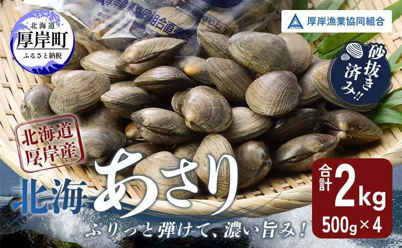 北海あさり 2kg (500g×4パック) 砂出し済み 北海道 厚岸産 アサリ