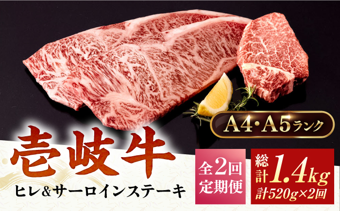 【全2回定期便】A4・A5ランク サーロインステーキ 200g×2枚 ヒレステーキ 120g×1枚《壱岐市》【壱岐市ふるさと商社】 [JAA035] 70000 70000円 7万円