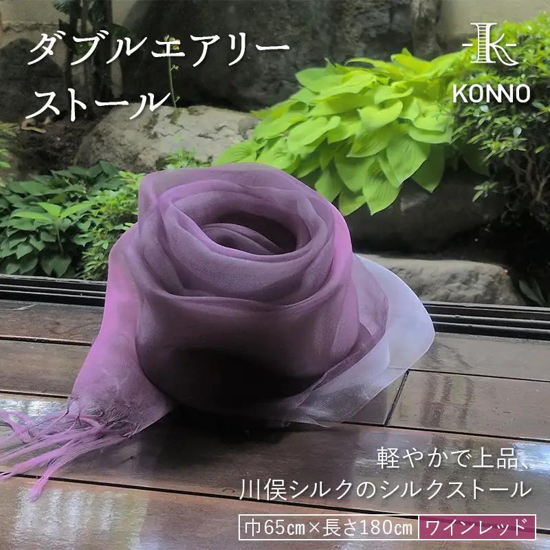 ダブルエアリーストール ワインレッド ファッション小物 ファッションアイテム 服飾品 ファッション 川俣町 福島県 FAF-0230