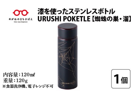 URUSHIPOKETLE　蜘蛛の巣デザイン 120ml　溜