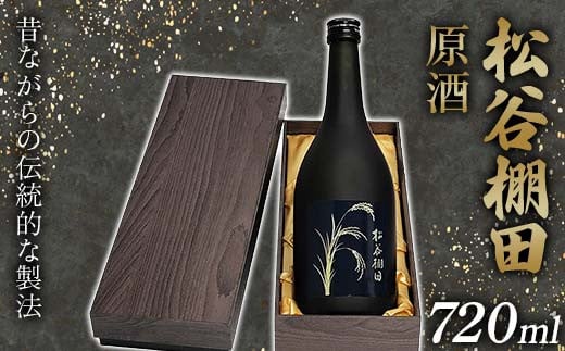 
            FKP9-630 松谷棚田 原酒 
          