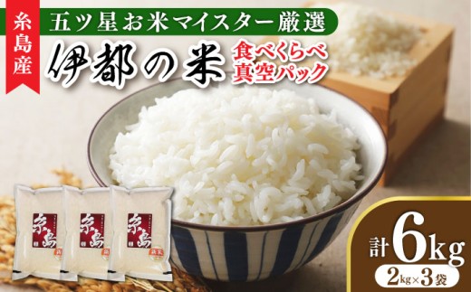 【長期保存可能】【令和7年産】 五ツ星お米マイスターが厳選 品種おまかせ 白米 6kg（2kg×3袋） 糸島市 / 米屋納富 [ARL004]