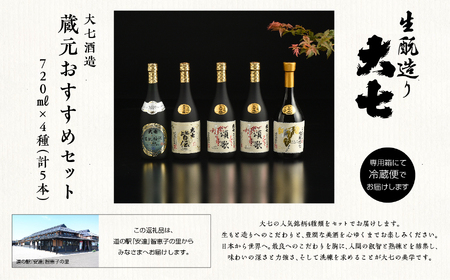 大七酒造 蔵元おすすめセット「 宝暦大七×1本」「頌歌×2本」「皆伝×1本」「 生もと梅酒極上品×1本」720ml×合計5本【道の駅「安達」智恵子の里】