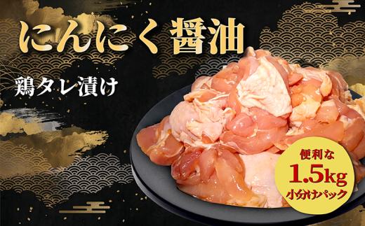 タレ漬け 鶏もも肉 角切り にんにく醤油味 1.5kg 10,000円 角切り鶏肉 小分け 肉料理 人気鶏肉 おすすめ鶏肉 鶏肉冷凍 鶏肉 冷凍 タレ 漬け 鶏肉小分け 真空パック 特製タレ にんにく ニンニク醤油 肉 もも肉 モモ 鶏 唐揚げ 炒め物 真空パック 惣菜 お惣菜 人気 お肉 老舗 神戸屋商事 京都府 八幡市