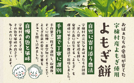 宇検村の☆よもぎ３セット☆彡 【よもぎ餅・よもぎ茶・よもぎと月桃の入浴料】奄美大島 宇検村  ヨモギ 蓬 ギフト 自宅用 国産  おすすめ おちゃ お茶 もち 餅  リラックス 人気 奄美大島 宇検村