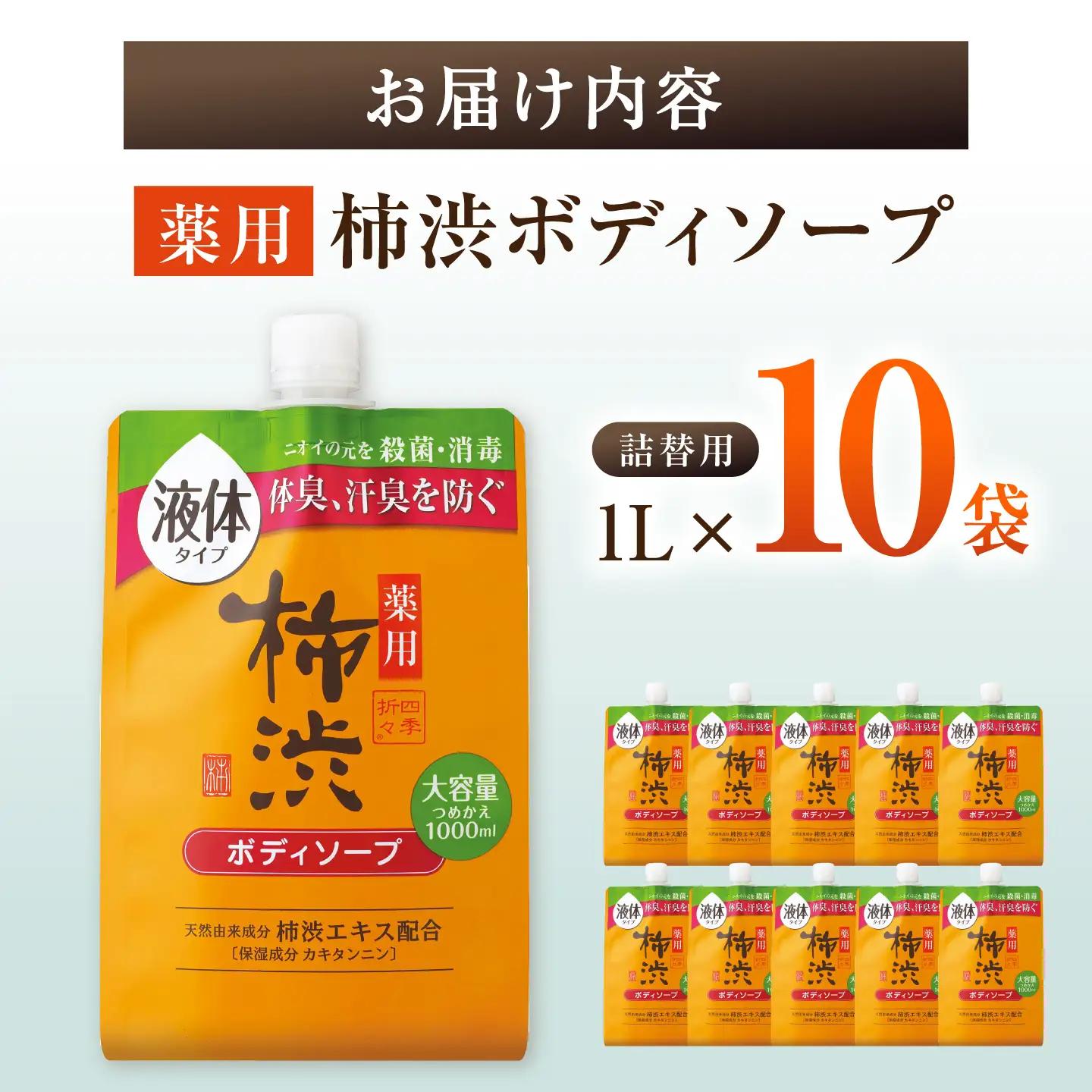 薬用柿渋ボディソープ 詰替 1L×10袋 / ボディソープ 液体石鹸 日用品 大容量 / 瀬戸市 / 熊野油脂[BBBP030]