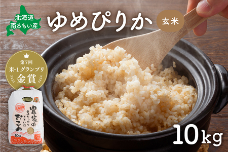北海道南るもい産【ゆめぴりか】(玄米) 10kg 北海道産
