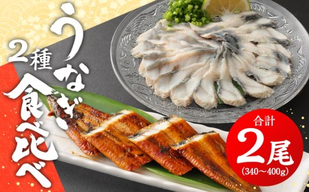 うなぎの2種 食べ比べセット 合計2尾 1尾170～200g うなぎの湯引き 刺身 うなぎの蒲焼き