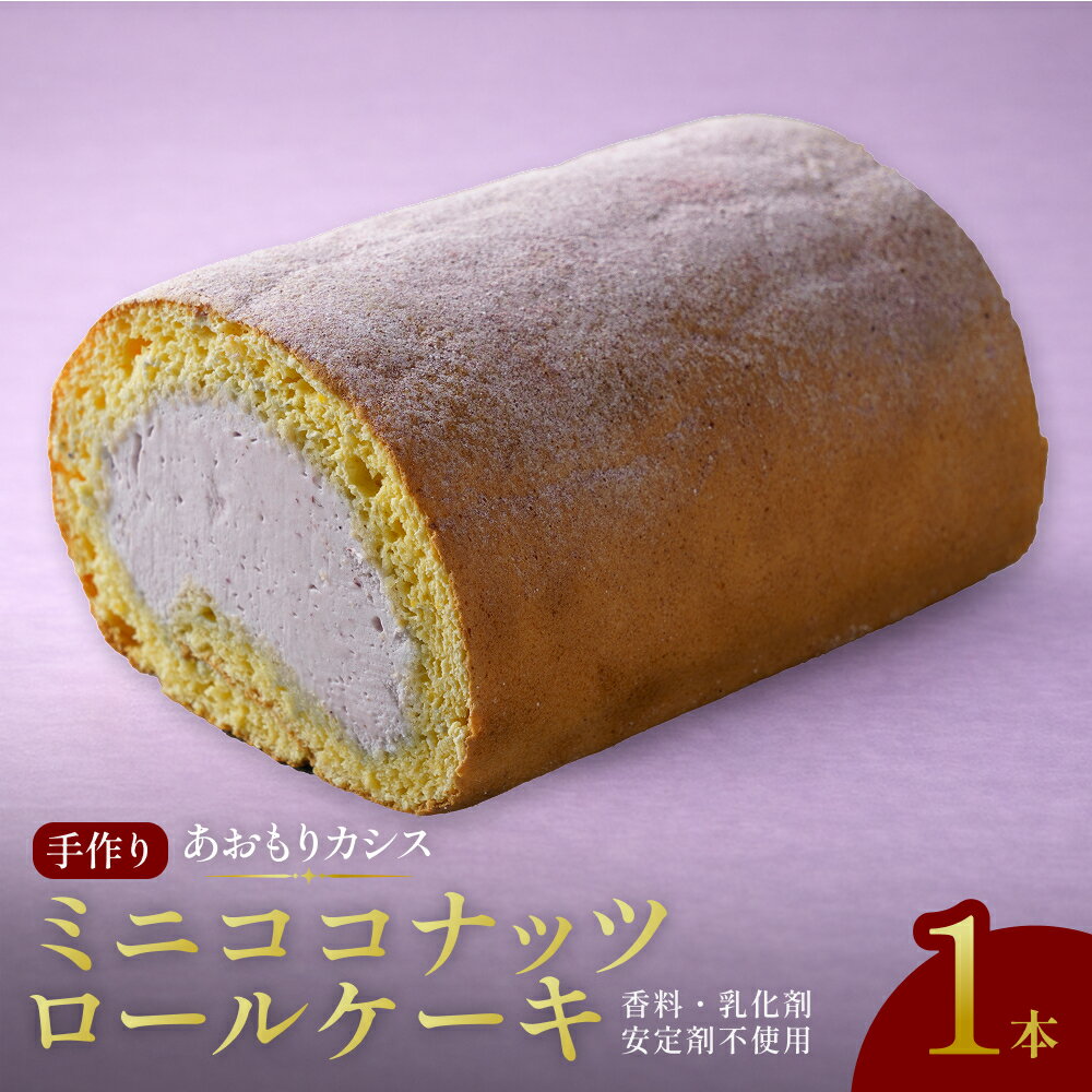 【ふるさと納税】 【香料・乳化剤・安定剤不使用】手作りあおもりカシスミニココナッツロールケーキ / スイーツ 洋菓子 お菓子 おやつ ロールケーキ 冷凍 増田製粉所 ココナッツ カシス 生クリーム ホイップクリーム 自分へのご褒美 ティータイム