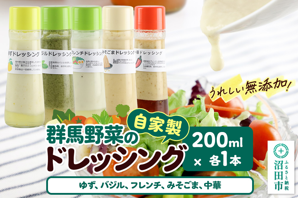 自家製・群馬産野菜で手作りドレッシング（ゆず,バジル,フレンチ,みそごま,中華）200ml×各1本 泙川食品