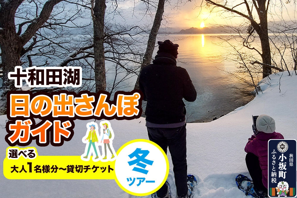 
                  十和田湖日の出さんぽガイド 冬ツアー【選べるチケット：大人1枚～貸切チケット】＜レターパックプラス＞ [体験チケット チケット 散歩 レジャー アウトドア 旅行 十和田湖 遊部屋十和田]
                