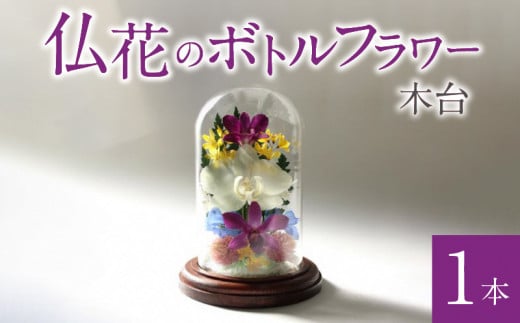 仏花のボトルフラワー（木台）1本