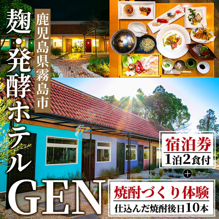 【ふるさと納税】麹発酵ホテルGEN 焼酎づくり体験(焼酎10本送付)＆極上麹づくし宿泊プラン(1泊2食付) 宿泊券 宿泊 九州 旅行 ホテル 焼酎造り体験 焼酎 体験 チケット 旅行券 トラベル 鹿児島 霧島【きりしま高原麦酒】