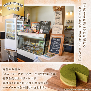 【こだわり素材！】 チーズケーキ 4号 12cm 抹茶ニューヨークチーズケーキ [ちーず屋 高知県 安芸市 BC005]