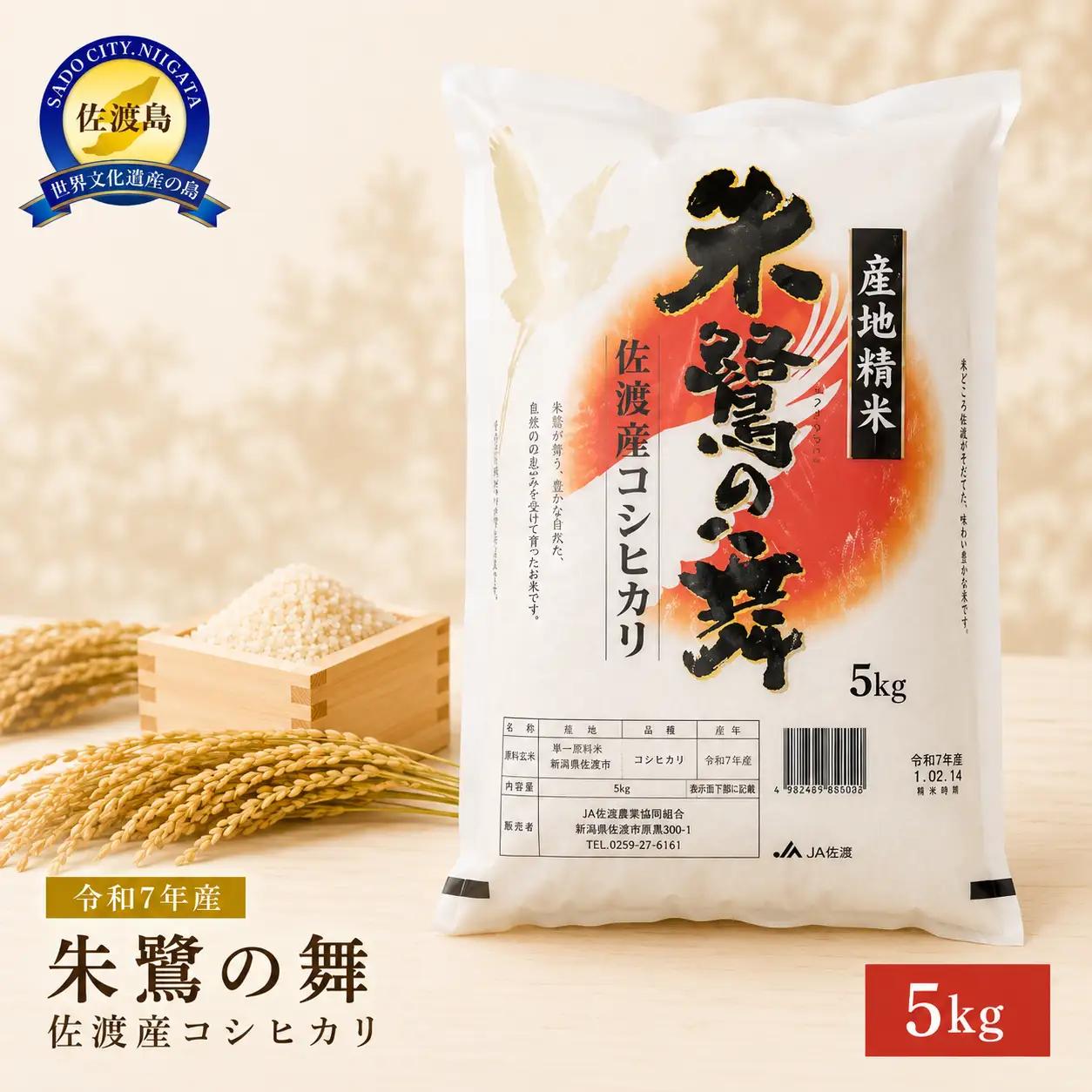 コシヒカリ 5kg 令和7年産 | 朱鷺の舞 新潟県 佐渡市 コシヒカリ