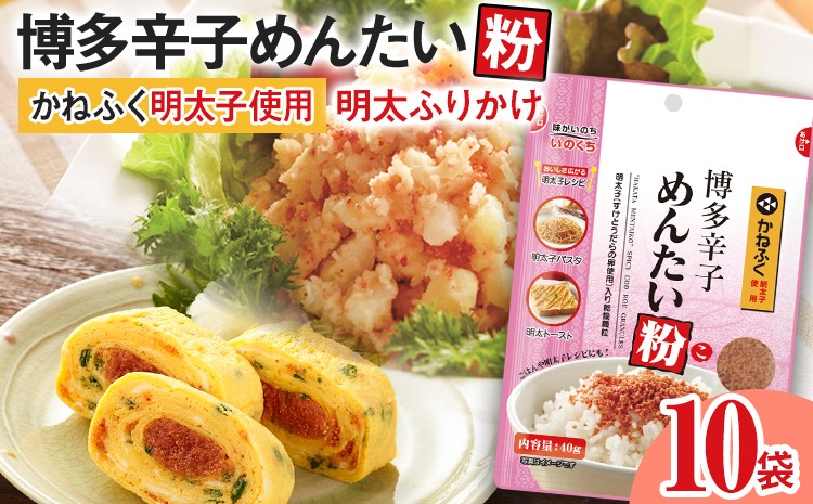 【ふるさと納税】ふりかけ 博多辛子めんたい粉 かねふく明太子使用 明太ふりかけ 40g入 10袋 かねふく 明太子 辛子明太子 めんたい粉 博多 福岡 ご飯のお供 お弁当 パスタ アレンジ チャック付き おうちごはん お取り寄せ グルメ