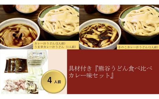 【 手打ち 熊谷うどん 食べ比べカレー味セット （4人前） （カレー汁うどん2人前+うま辛カレー汁うどん1人前+きのこカレー汁うどん1人前） 】 TV番組 『バナナマンのせっかくグルメ』 紹介店！ 他にもTV出演多数！ 熊谷市産小麦 『あやひかり』　100％使用！ 国産 無添加 化学調味料・保存料不使用 手打ち  TV紹介店