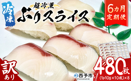 ＜訳あり 超冷薫 冷凍ぶりスライス 合計80枚（10g 10枚入り×8パック）6カ月定期便＞ブリ 鰤 魚介類 水産物 海鮮 海産物 国産 新鮮 刺身 寿司 丼 血抜き 株式会社SakuSaku 愛媛県 西予市 【冷凍】『1か月以内に初回発送予定』USA0015