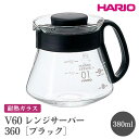 【ふるさと納税】＼レビューキャンペーン／HARIO V60 レンジサーバー 360［XVD-36B］ ※離島への配送不可｜ハリオ おしゃれ かわいい シンプル 耐熱 ガラス 食器 熱湯 コーヒーポット 珈琲ポット ガラスポット ピッチャー キッチン 日用品 キッチン用品 電子レンジ可_FI42