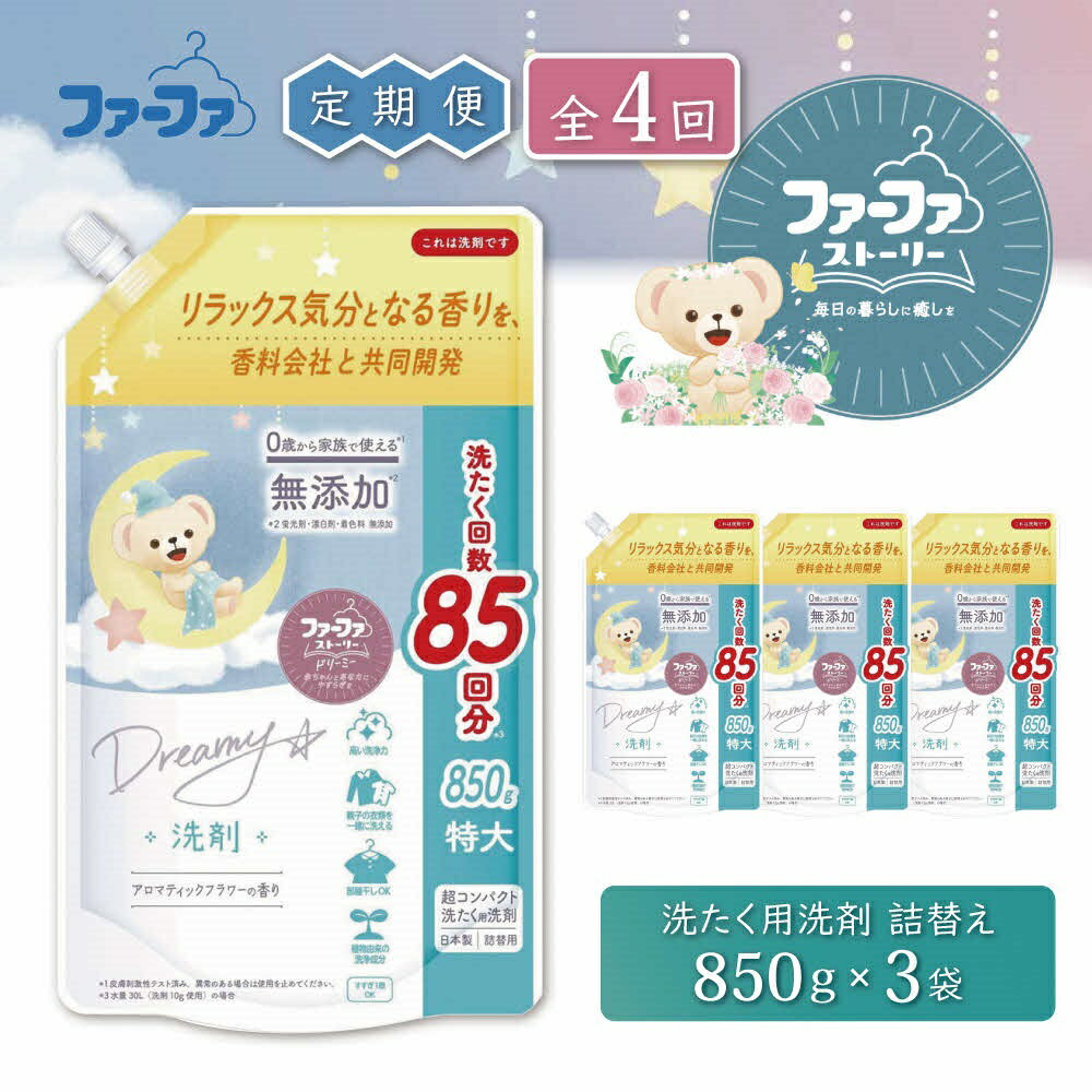 【ふるさと納税】定期便4回ファーファ ストーリードリーミー洗剤詰め替え850g 3個セット[無添加 植物由来 詰替 抗菌防臭 すすぎ1回 赤ちゃん]
