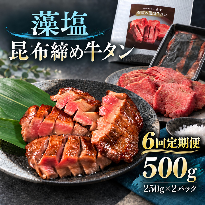 【6回定期便】牛タン 昆布締め 藻塩牛タン 500g 250g 2パック 6ヶ月 定期便 ぎゅうたん たん 昆布締め 藻塩 牛肉 肉 味付き 塩味 厚切り 小分け 焼肉 バーベキュー BBQ 冷凍 お取り寄せ グルメ ギフト プレゼント 贈り物 冷凍便 送料無料