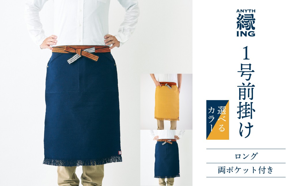 
                  1号前掛け ロング 両ポケット付き【選べるカラー 紺 / からし】前掛け エプロン ギフト 伝統工芸 雑貨 キッチン 母の日 父の日 おしゃれ ポケット付 カフェ 前掛け専門店 エニシング ANITHING 作業 作業着 仕事着 愛知県 豊橋市
                