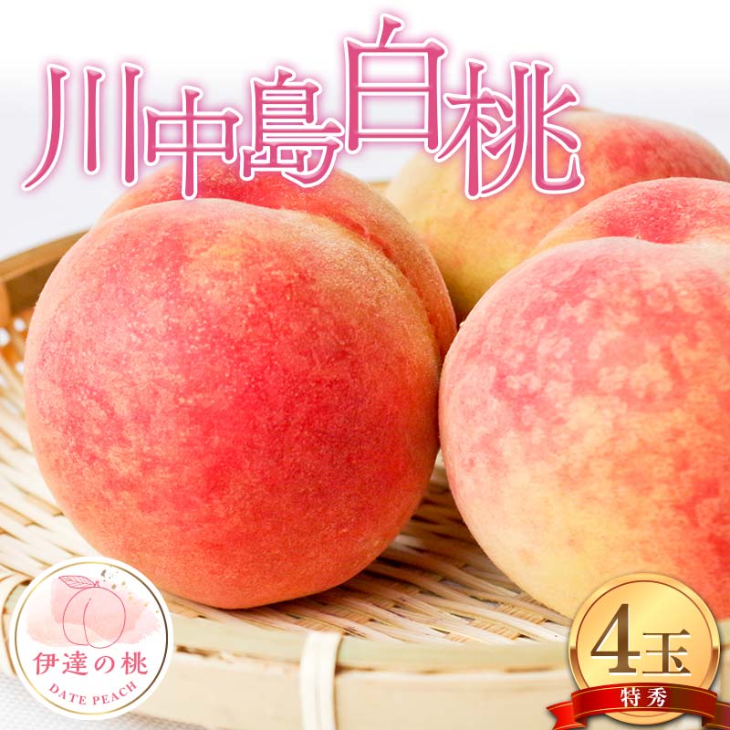 【ふるさと納税】伊達市産の桃 川中島白桃の特秀 もも 4玉入り (約1.1kg) 桃 もも モモ 果物 くだもの フルーツ 国産 食品 F21C-077