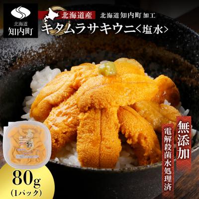 ふるさと納税 知内町 ☆北海道産☆塩水キタムラサキウニ80g【マルタカ高橋商店】