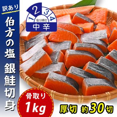 ふるさと納税 松山市 【訳あり】骨取り 銀鮭 切り身 (弁当用・厚切・約30切(1kg)) 伯方の塩・中辛 無添加