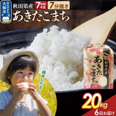 ふるさと納税 大仙市 定期便6ヶ月 7分搗き あきたこまち 20kg 秋田県産 令和7年産|22_kml-032006