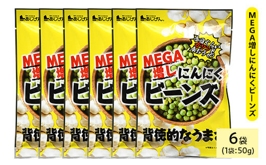 ＜種類・容量が選べる＞ MEGA増しにんにくビーンズ (6袋×50g)【man324】【味源】