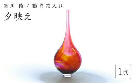 ＜ガラス作家 西川 慎＞鶴首花入れ「夕映え」 吹きガラス 硝子 ガラス 花器 花瓶 西川慎 インテリア 贈り物 ギフト  工芸品 F6L-130