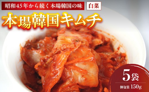 
                  本場韓国キムチ 5袋 750g 150g×5 冷蔵 | 本場 韓国 きむち キムチ 白菜キムチ セット 小分け 冷蔵 おすすめ 人気 京都府 舞鶴市 京都 舞鶴
                