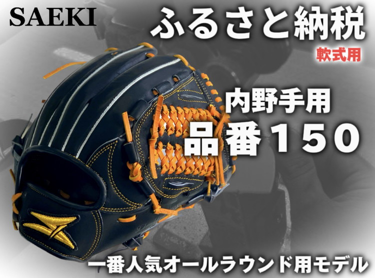 
                  SAEKI 野球グローブ 【軟式・品番150】【ブラック】【Rオレンジ】【クリーム】
                