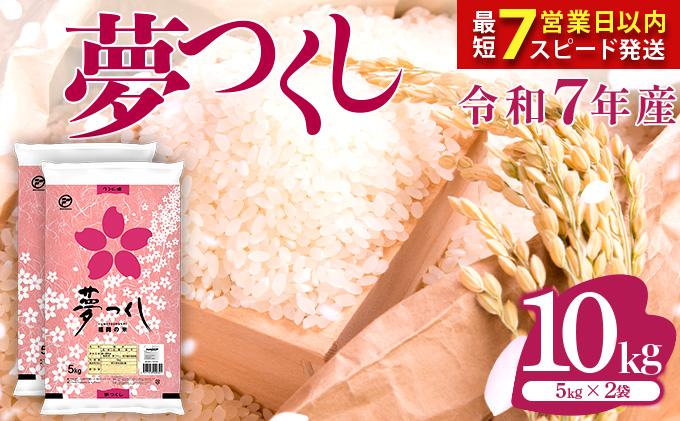 【最短7営業日以内発送】福岡県産米 夢つくし 10kg 令和7年産 ※北海道・沖縄・離島は配送不可 |【精米 単一米 単一原料米 7年産 国産 お米 ブランド米 5kg × 2 ゆめつくし】CY009