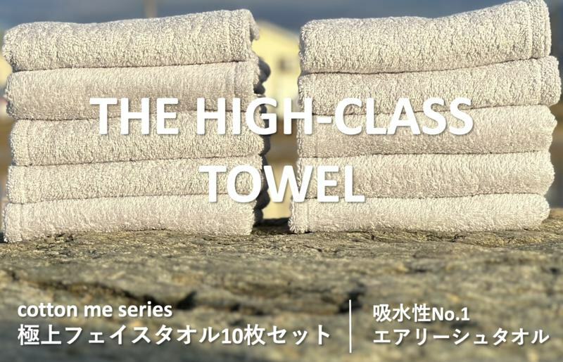 【THE HIGH-CLASS TOWEL】10枚フェイスタオル／厚手泉州タオル（ライトグレー）【泉州タオル 国産 吸水 普段使い シンプル 日用品】 099H1406