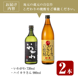 ＜2週間以内発送！＞芋焼酎  飲み比べ 本格芋焼酎 いわがわ×ハイカラさん セット (いわがわ 720ml・ハイカラさん 900ml) 【山元商店】A875