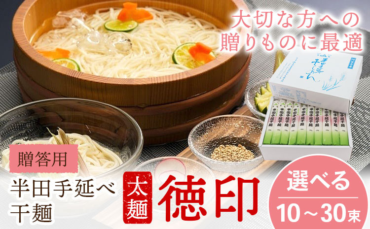 
            半田手延べ干麺 太麺 徳印化粧紙箱 1kg(10束) or 2kg(20束) or 3kg(30束)《30日以内に出荷予定(土日祝除く)》徳島県 美馬市 JA徳島県 脇町営農センター 素麺 干麺 送料無料
          