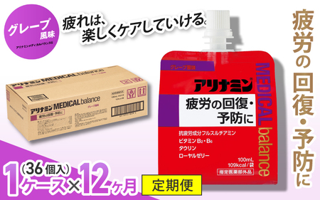 【12か月定期便】アリナミンメディカルバランス グレープ味 100ml×36個 ／ ゼリー フルスルチアミン ビタミンB2 B6 タウリン ローヤルゼリー 防災 備蓄 トレーニング 登山 ロードレース 行動食 カロリー補給 エネルギー 集中力 維持 改善 疲労回復 予防 集中 キャンプ ドライブ 空腹 仕事 勉強 サウナ 風呂【tept-tkb012】
