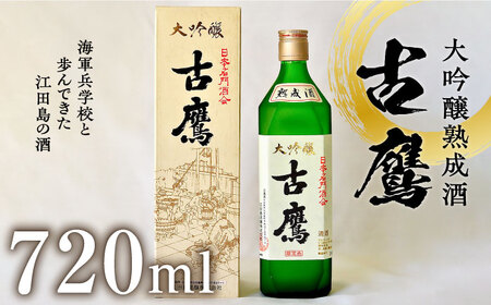 日本酒 古鷹大吟醸熟成酒720ml 日本酒[XAF015]