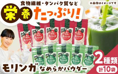 幸恵ファーム 赤と緑の野菜入り モリンガ なめらかパウダー 10個入 モリンガモリンガパウダーモリンガモリンガパウダー [AYAB067]