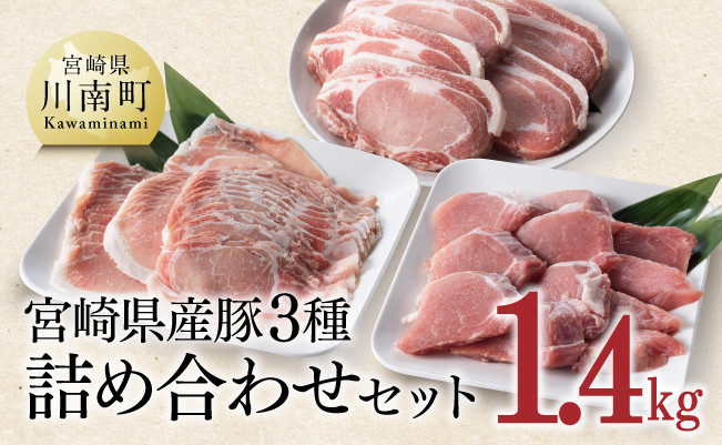 
            宮崎県産 豚３種詰め合わせ セット 1.4kg【ミヤチク 九州産 豚 肉 豚肉 ロース ヒレ フィレ ヘレ しゃぶしゃぶ カツ用 おうちごはん おうち時間 送料無料】
          