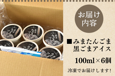 数量限定＜みまたん黒ごまたっぷりアイス＞(100ml入り×6カップ)黒ごまと甘乳蘇をミックスさせたごま風味のアイスクリーム！【MI016-sm】【しも農園】